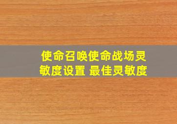 使命召唤使命战场灵敏度设置 最佳灵敏度